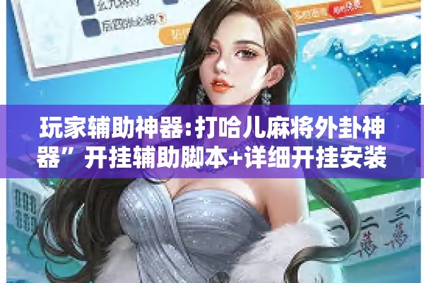 玩家辅助神器:打哈儿麻将外卦神器	”开挂辅助脚本+详细开挂安装教程