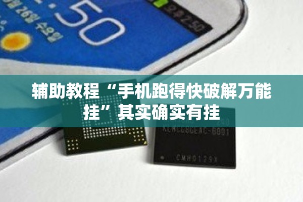 辅助教程“手机跑得快破解万能挂”其实确实有挂