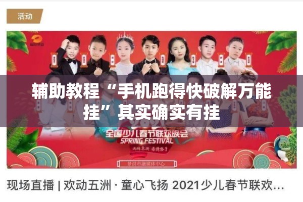辅助教程“手机跑得快破解万能挂”其实确实有挂