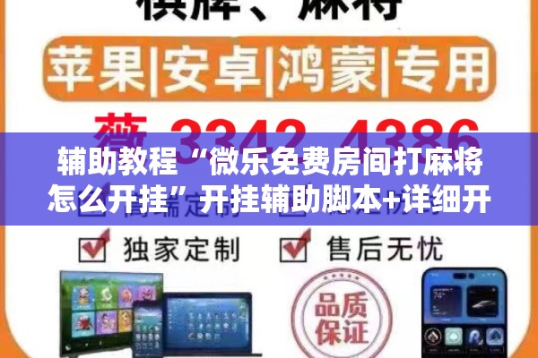 辅助教程“微乐免费房间打麻将怎么开挂	”开挂辅助脚本+详细开挂安装教程