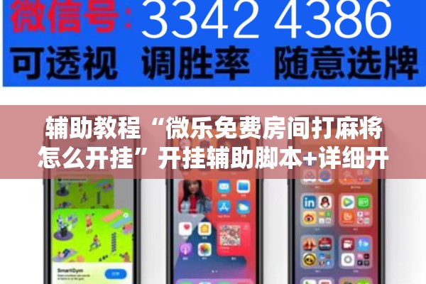 辅助教程“微乐免费房间打麻将怎么开挂”开挂辅助脚本+详细开挂安装教程
