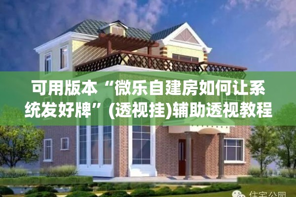 可用版本“微乐自建房如何让系统发好牌”(透视挂)辅助透视教程