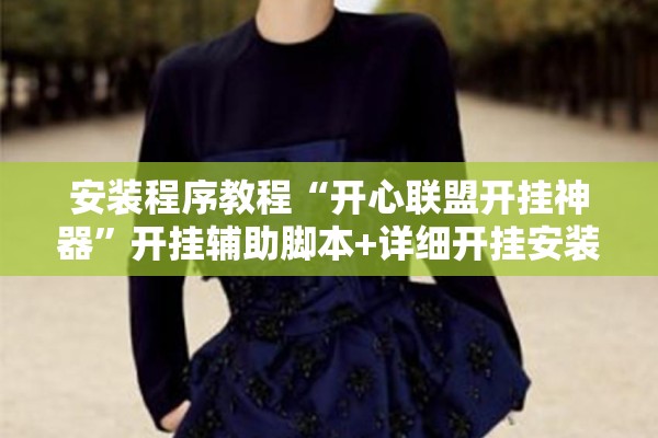 安装程序教程“开心联盟开挂神器	”开挂辅助脚本+详细开挂安装教程