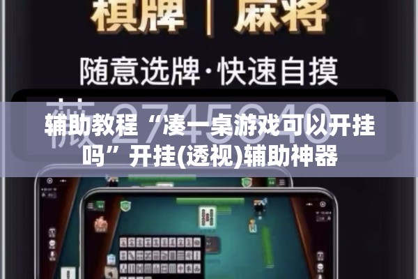 辅助教程“凑一桌游戏可以开挂吗”开挂(透视)辅助神器