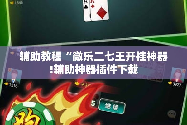辅助教程“微乐二七王开挂神器!辅助神器插件下载 辅助教程“微乐二七王开挂神器!辅助神器插件下载
