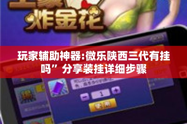 玩家辅助神器:微乐陕西三代有挂吗	”分享装挂详细步骤