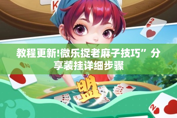 教程更新!微乐捉老麻子技巧”分享装挂详细步骤