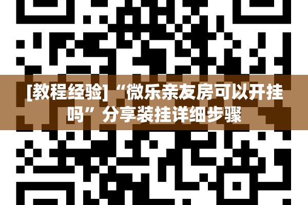 [教程经验]“微乐亲友房可以开挂吗	”分享装挂详细步骤