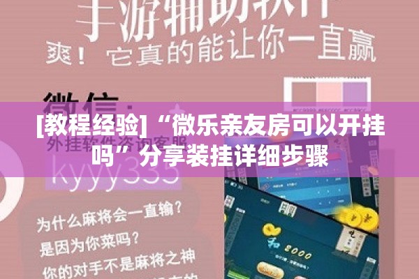 [教程经验]“微乐亲友房可以开挂吗”分享装挂详细步骤