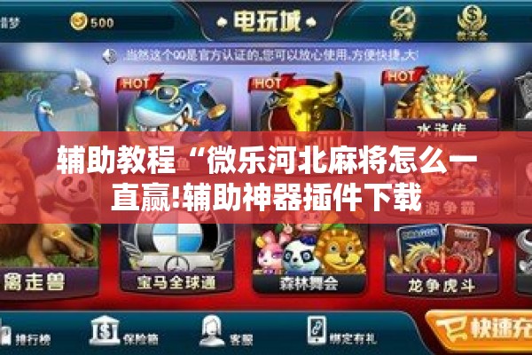 辅助教程“微乐河北麻将怎么一直赢!辅助神器插件下载