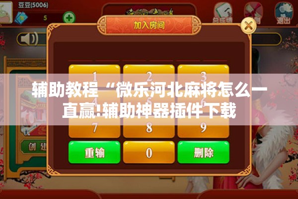 辅助教程“微乐河北麻将怎么一直赢!辅助神器插件下载