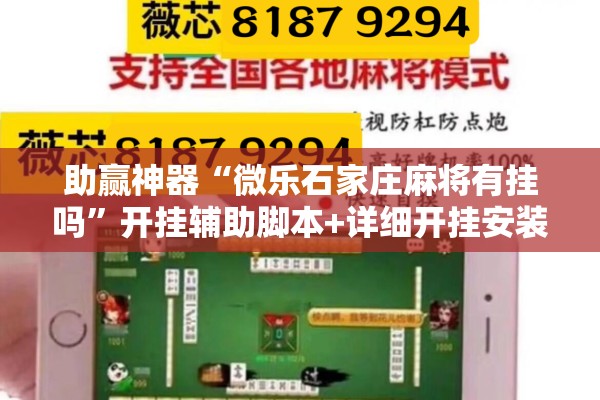 助赢神器“微乐石家庄麻将有挂吗”开挂辅助脚本+详细开挂安装教程