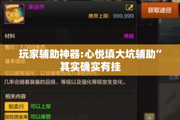 玩家辅助神器:心悦填大坑辅助”其实确实有挂