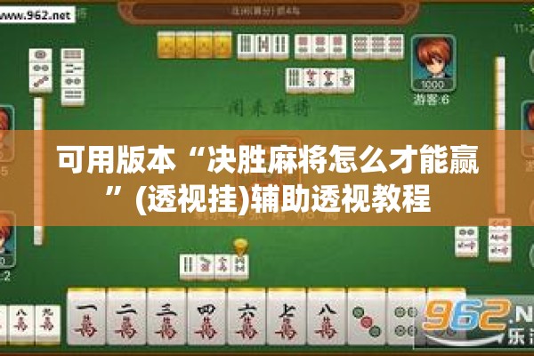 可用版本“决胜麻将怎么才能赢	”(透视挂)辅助透视教程