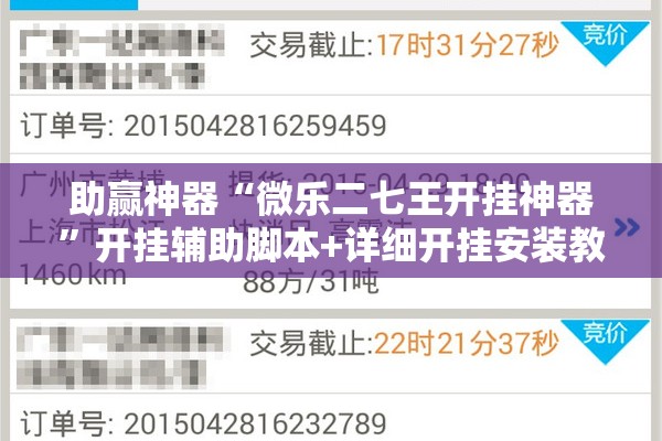 助赢神器“微乐二七王开挂神器”开挂辅助脚本+详细开挂安装教程