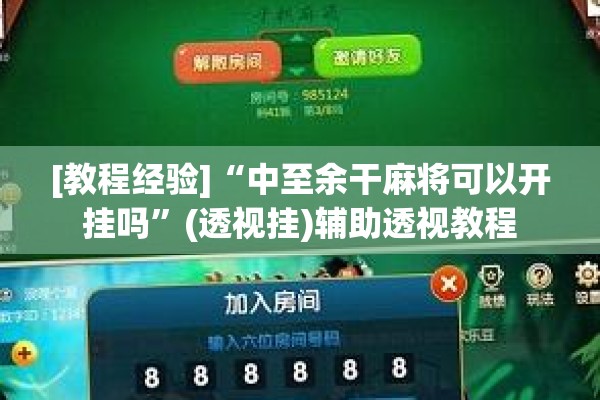 [教程经验]“中至余干麻将可以开挂吗	”(透视挂)辅助透视教程