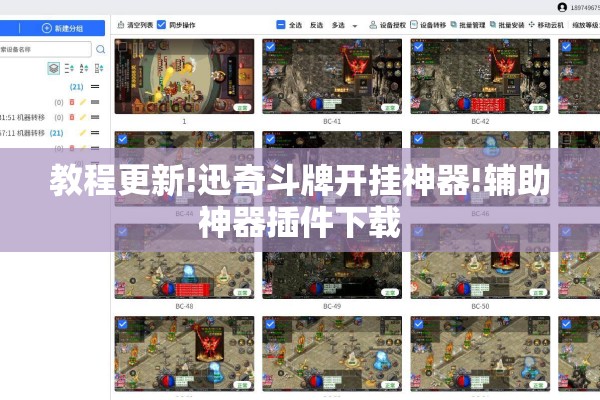 教程更新!迅奇斗牌开挂神器!辅助神器插件下载 教程更新!迅奇斗牌开挂神器!辅助神器插件下载