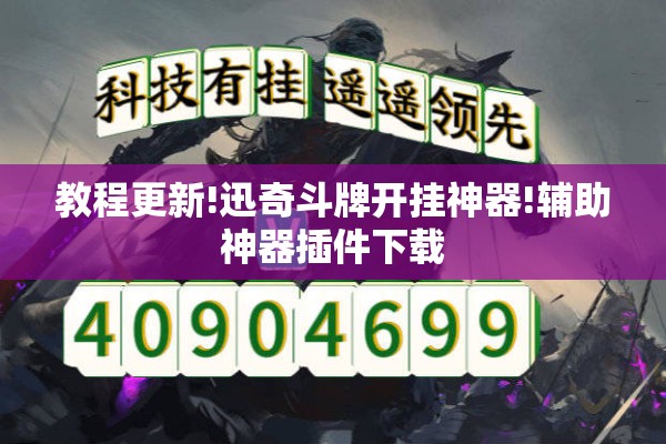教程更新!迅奇斗牌开挂神器!辅助神器插件下载 教程更新!迅奇斗牌开挂神器!辅助神器插件下载
