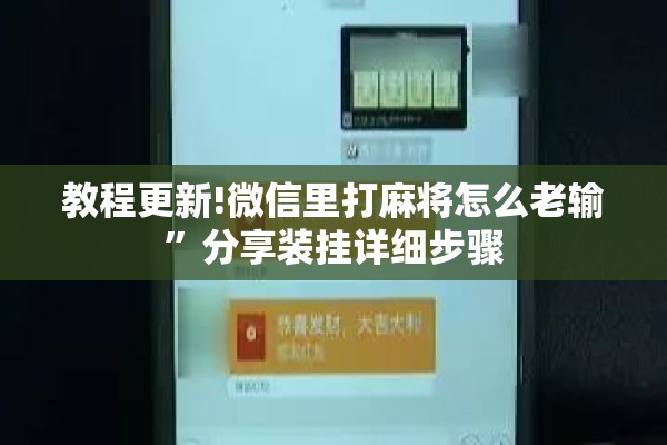 教程更新!微信里打麻将怎么老输”分享装挂详细步骤