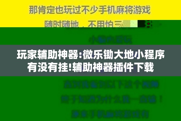玩家辅助神器:微乐锄大地小程序有没有挂!辅助神器插件下载 玩家辅助神器:微乐锄大地小程序有没有挂!辅助神器插件下载