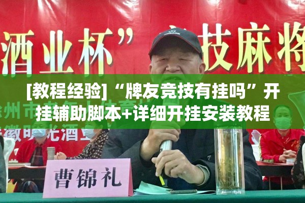 [教程经验]“牌友竞技有挂吗”开挂辅助脚本+详细开挂安装教程