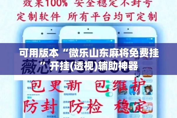 可用版本“微乐山东麻将免费挂	”开挂(透视)辅助神器