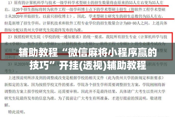 辅助教程“微信麻将小程序赢的技巧”开挂(透视)辅助教程