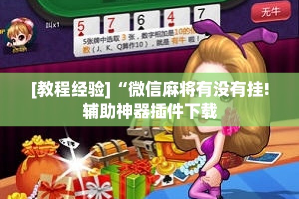[教程经验]“微信麻将有没有挂!辅助神器插件下载