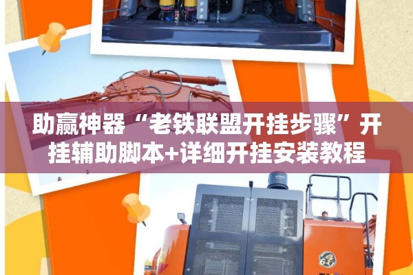 助赢神器“老铁联盟开挂步骤	”开挂辅助脚本+详细开挂安装教程