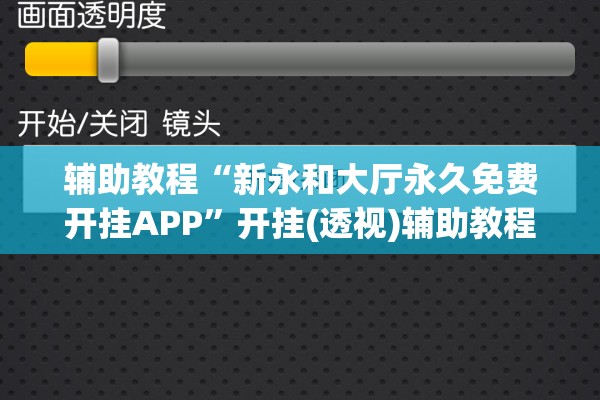 辅助教程“新永和大厅永久免费开挂APP	”开挂(透视)辅助教程