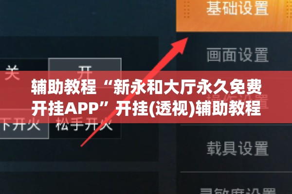 辅助教程“新永和大厅永久免费开挂APP”开挂(透视)辅助教程