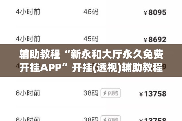 辅助教程“新永和大厅永久免费开挂APP”开挂(透视)辅助教程