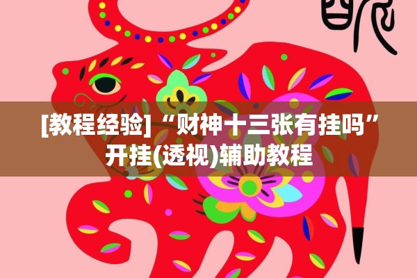 [教程经验]“财神十三张有挂吗”开挂(透视)辅助教程