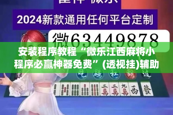 安装程序教程“微乐江西麻将小程序必赢神器免费”(透视挂)辅助透视教程