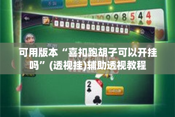 可用版本“喜扣跑胡子可以开挂吗	”(透视挂)辅助透视教程