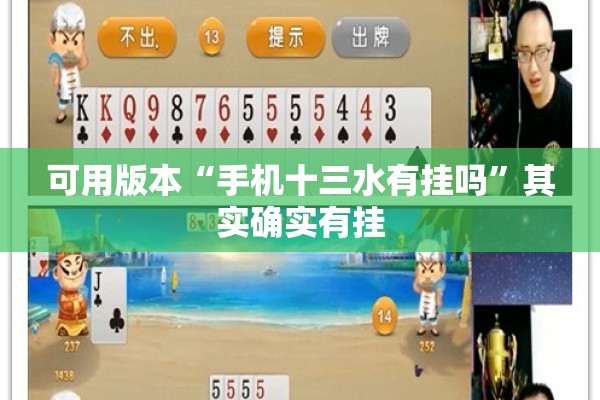 可用版本“手机十三水有挂吗	”其实确实有挂