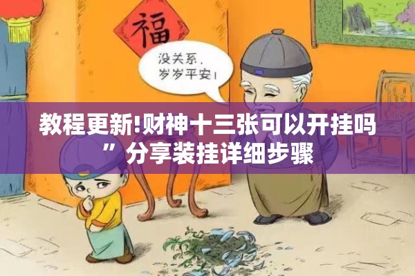 教程更新!财神十三张可以开挂吗”分享装挂详细步骤