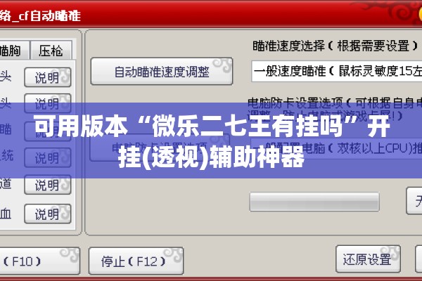 可用版本“微乐二七王有挂吗”开挂(透视)辅助神器