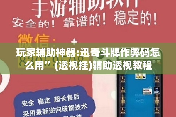 玩家辅助神器:迅奇斗牌作弊码怎么用”(透视挂)辅助透视教程
