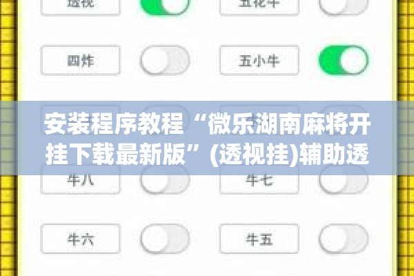 安装程序教程“微乐湖南麻将开挂下载最新版”(透视挂)辅助透视教程