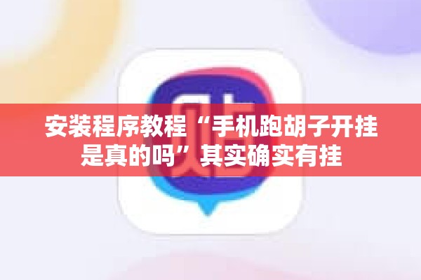 安装程序教程“手机跑胡子开挂是真的吗”其实确实有挂