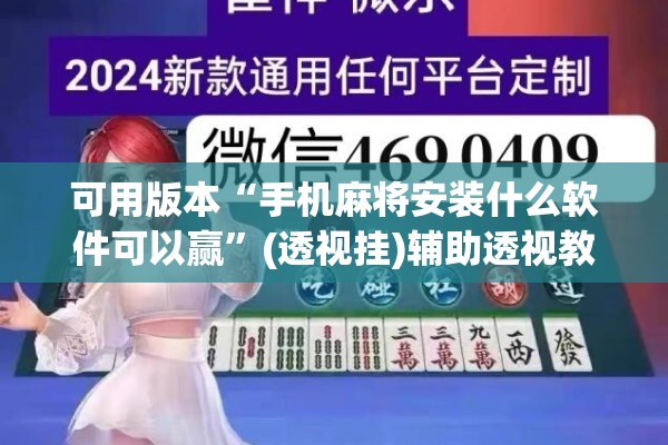 可用版本“手机麻将安装什么软件可以赢”(透视挂)辅助透视教程