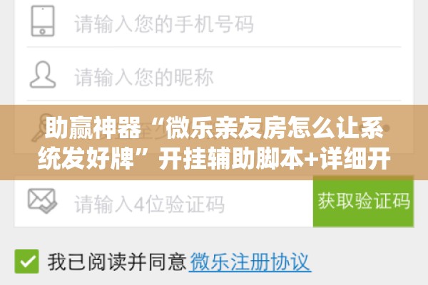 助赢神器“微乐亲友房怎么让系统发好牌	”开挂辅助脚本+详细开挂安装教程