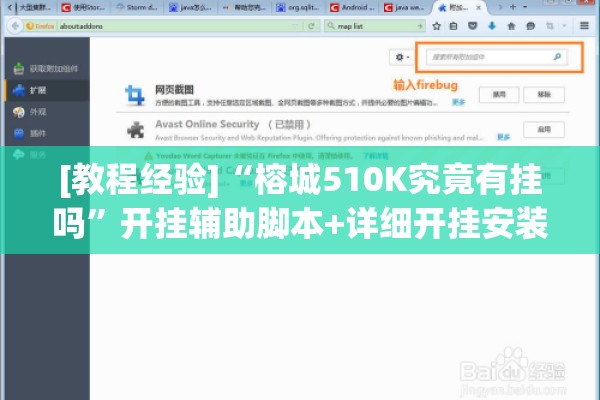 [教程经验]“榕城510K究竟有挂吗	”开挂辅助脚本+详细开挂安装教程