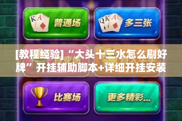 [教程经验]“大头十三水怎么刷好牌”开挂辅助脚本+详细开挂安装教程