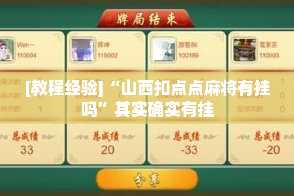 [教程经验]“山西扣点点麻将有挂吗”其实确实有挂