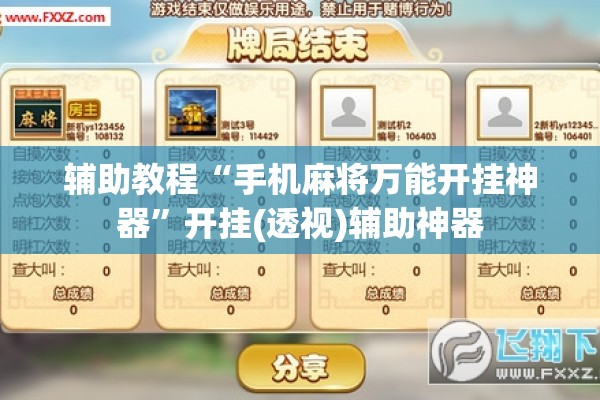 辅助教程“手机麻将万能开挂神器	”开挂(透视)辅助神器