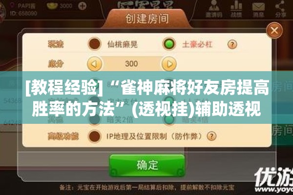 [教程经验]“雀神麻将好友房提高胜率的方法”(透视挂)辅助透视教程