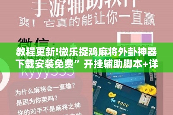 教程更新!微乐捉鸡麻将外卦神器下载安装免费”开挂辅助脚本+详细开挂安装教程