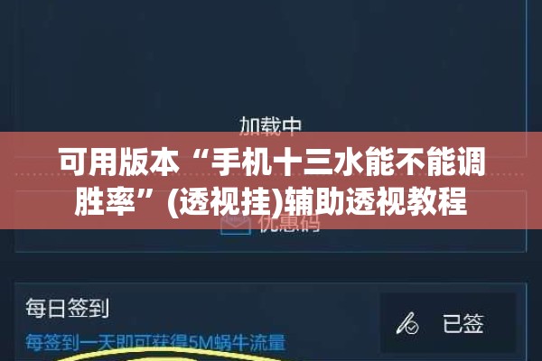可用版本“手机十三水能不能调胜率”(透视挂)辅助透视教程